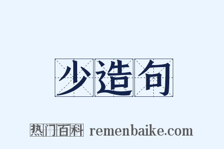 少造句是什么意思的图片